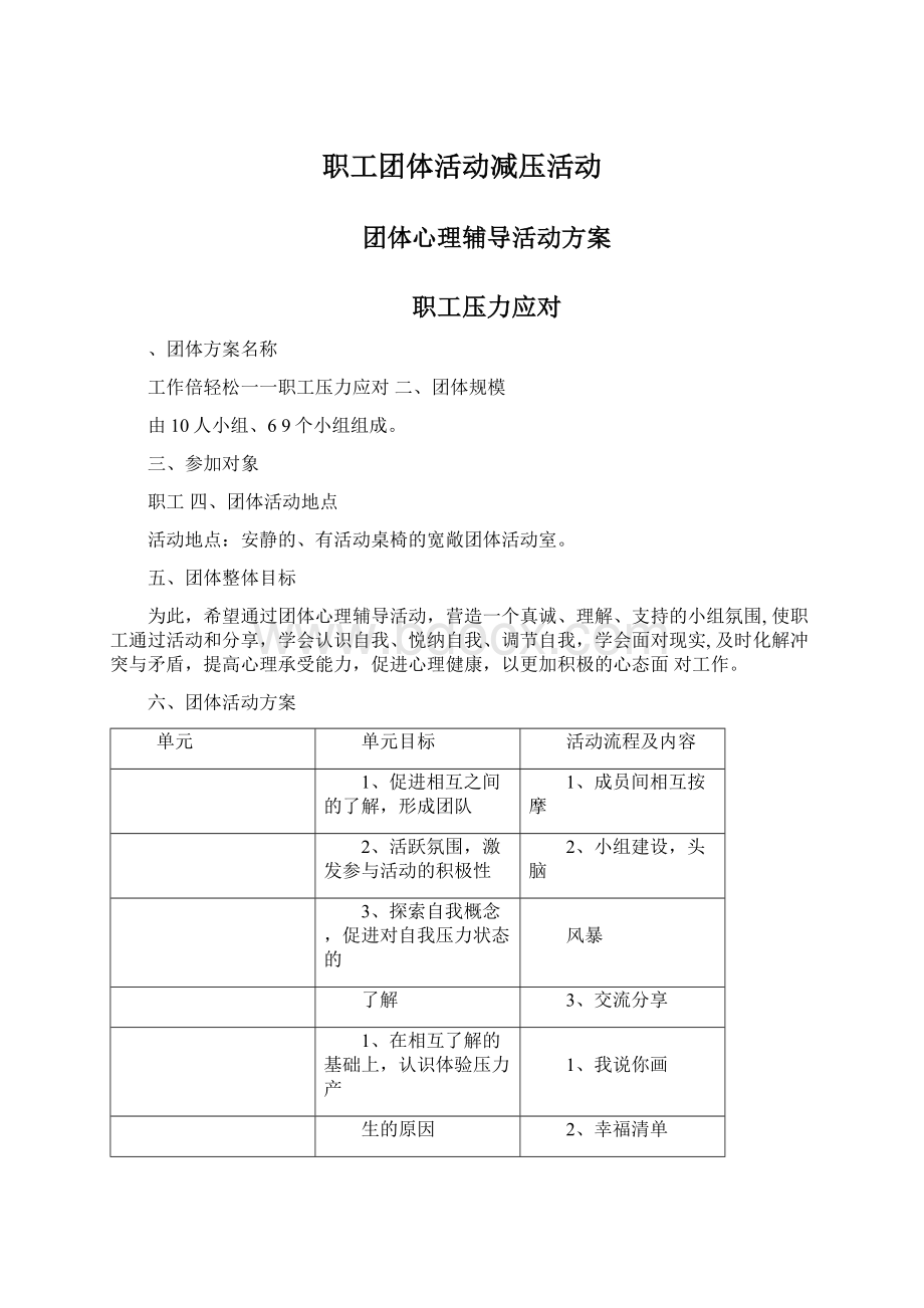 职工团体活动减压活动.docx