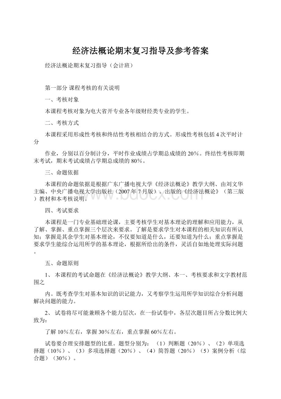 经济法概论期末复习指导及参考答案Word格式.docx