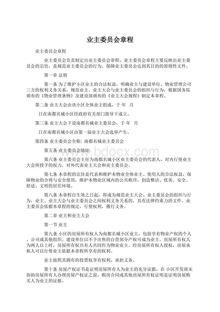 业主委员会章程文档格式.docx