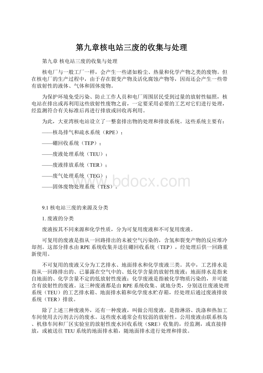 第九章核电站三废的收集与处理Word文档格式.docx