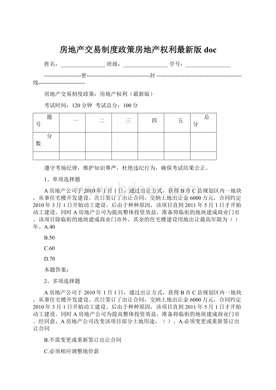 房地产交易制度政策房地产权利最新版docWord文档下载推荐.docx_第1页