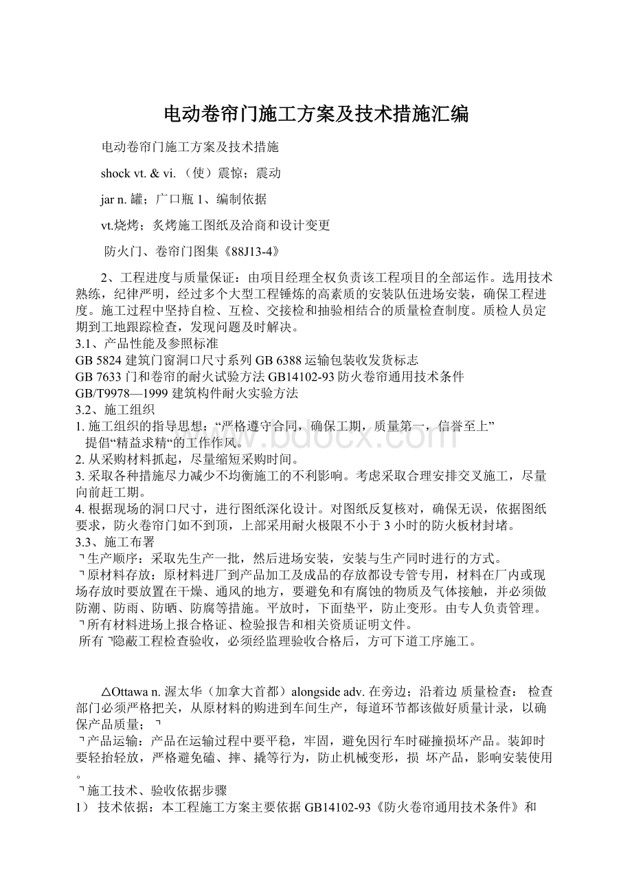 电动卷帘门施工方案及技术措施汇编.docx_第1页