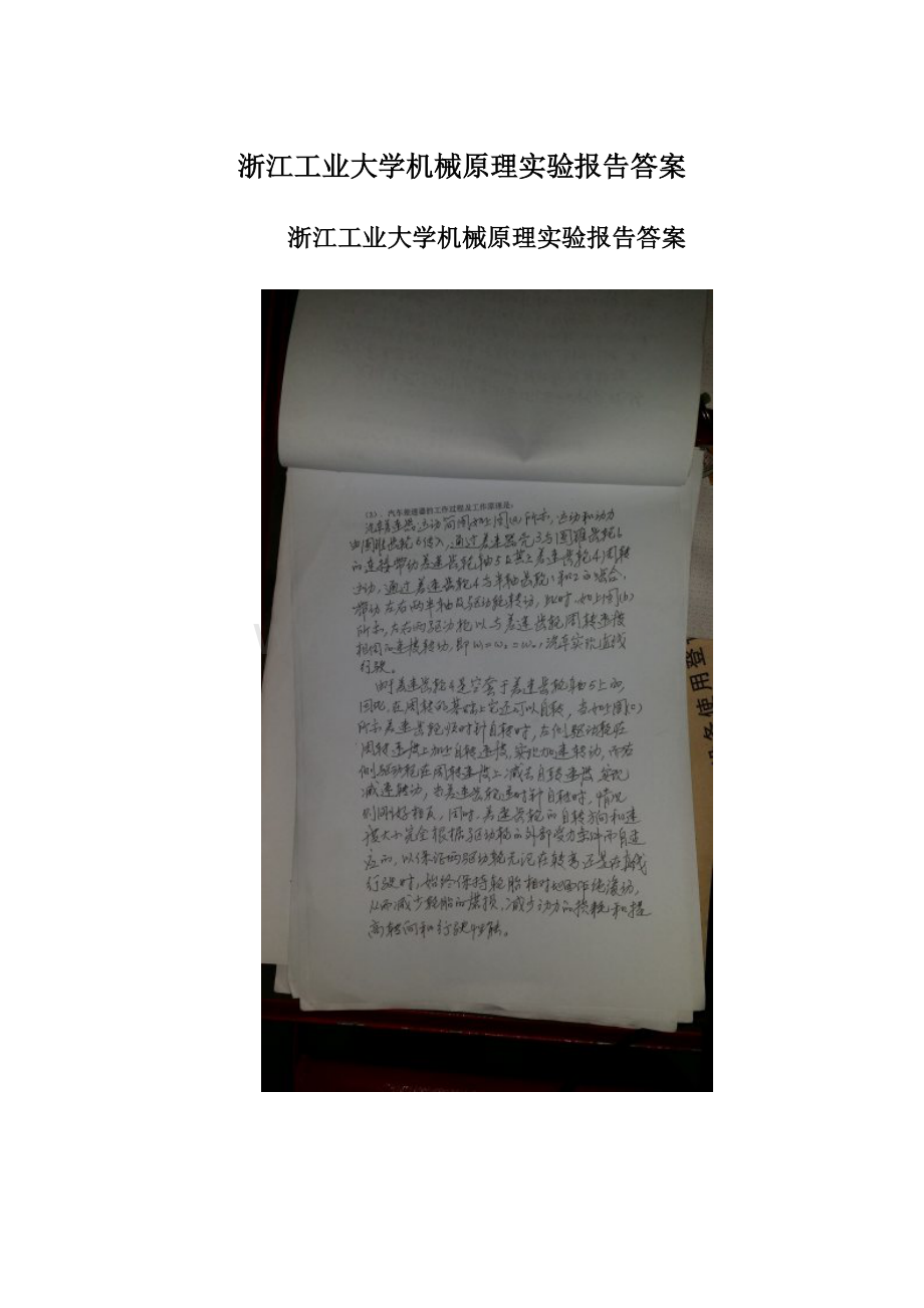 浙江工业大学机械原理实验报告答案.docx_第1页