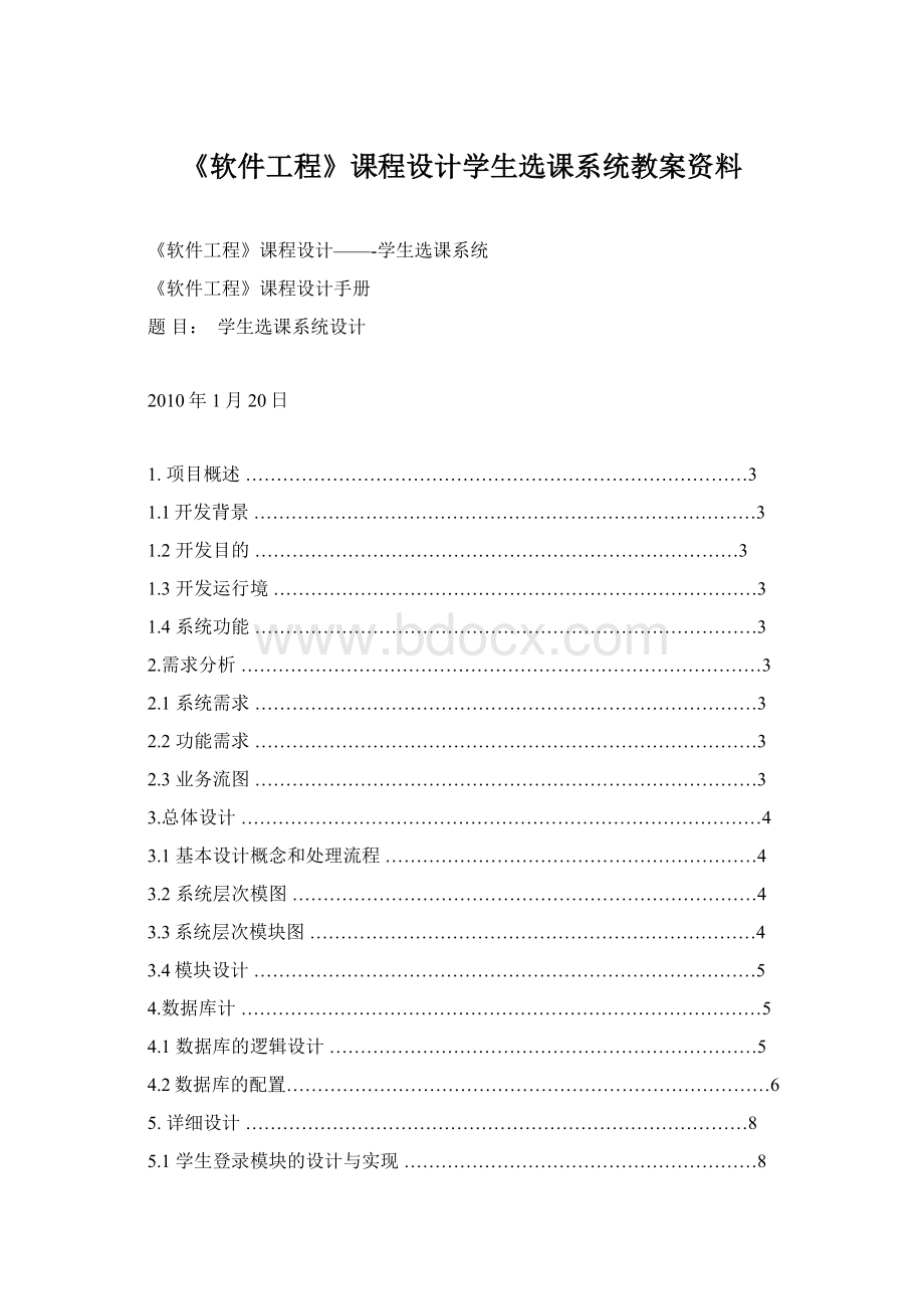 《软件工程》课程设计学生选课系统教案资料.docx_第1页