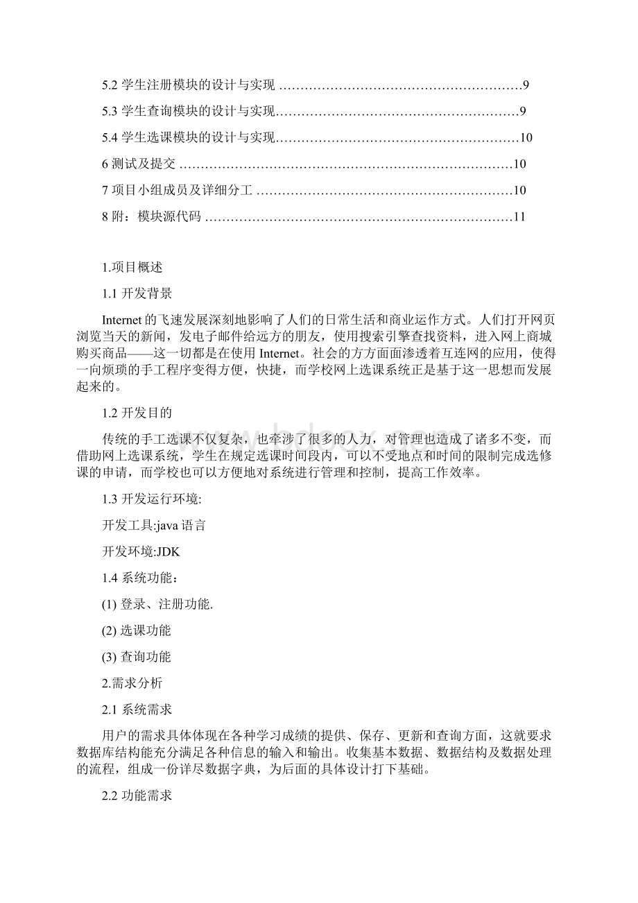 《软件工程》课程设计学生选课系统教案资料.docx_第2页