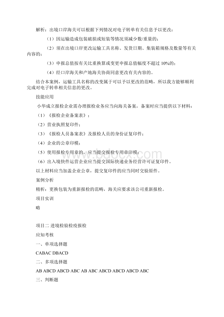 李贺报检与报关实务第三版答案.docx_第3页