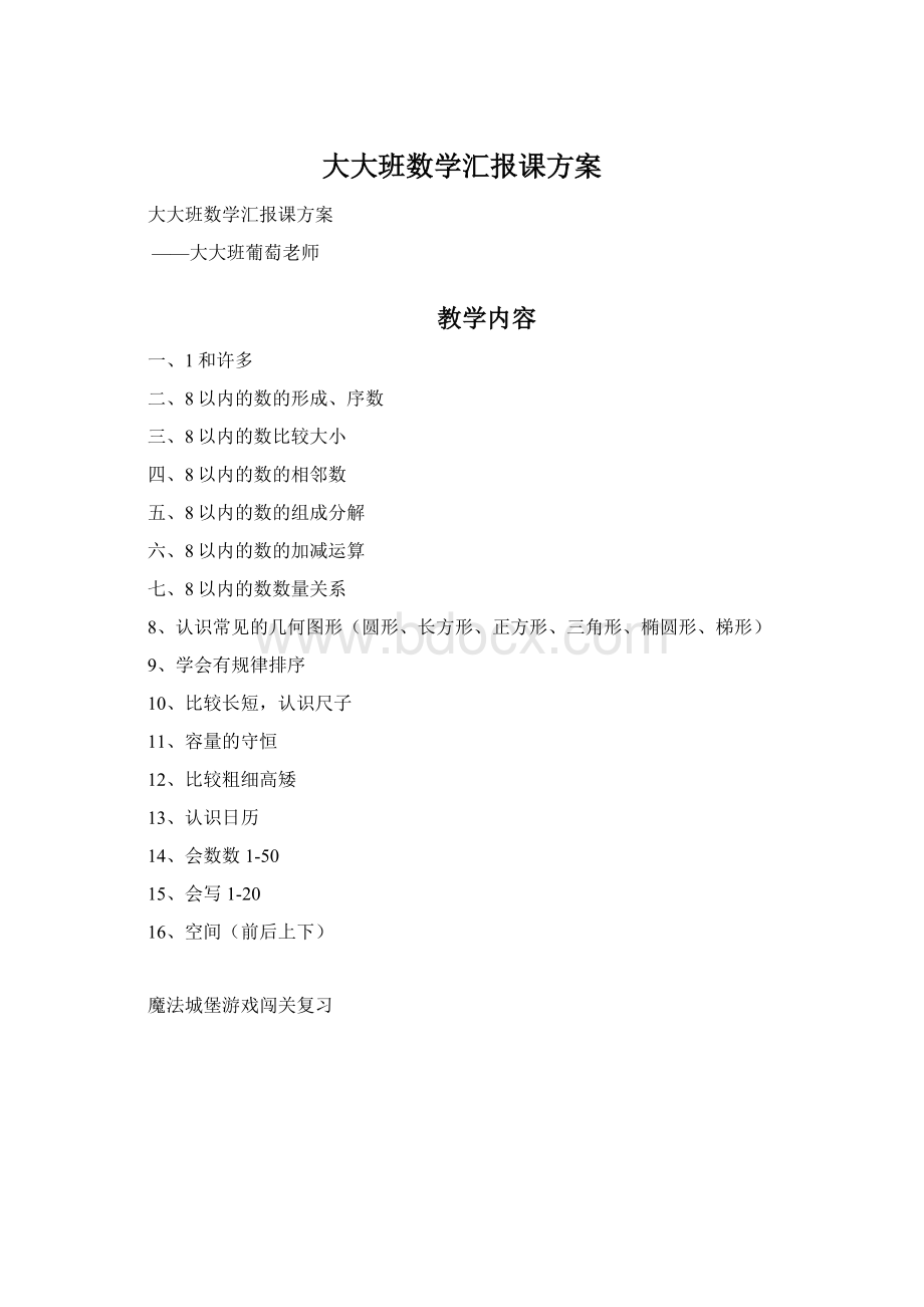 大大班数学汇报课方案文档格式.docx_第1页