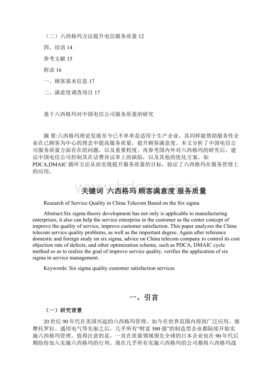 基于六西格玛对电信服务质量的研究.docx_第2页