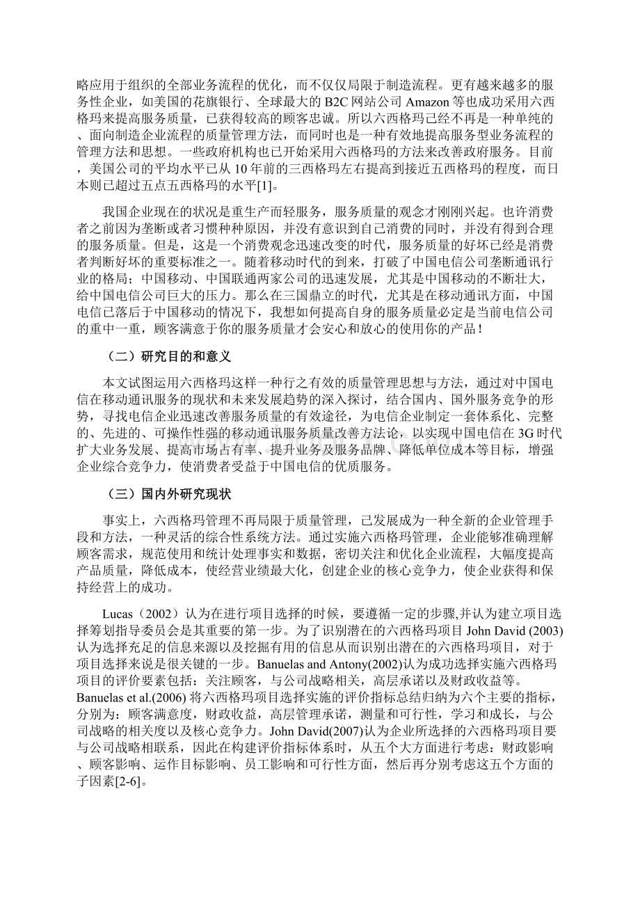 基于六西格玛对电信服务质量的研究.docx_第3页