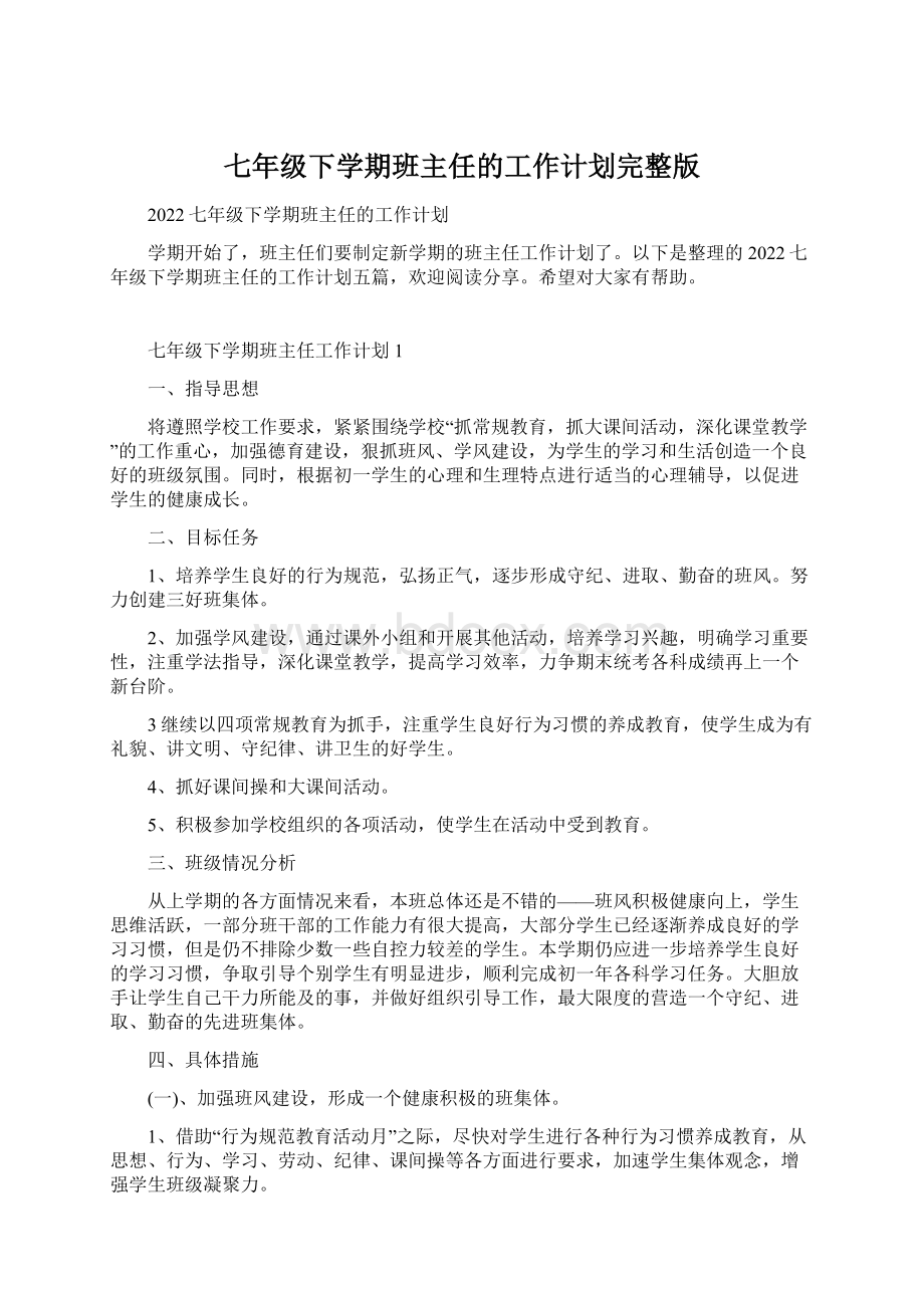 七年级下学期班主任的工作计划完整版Word下载.docx_第1页