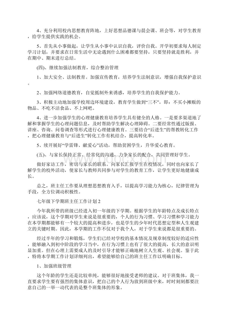 七年级下学期班主任的工作计划完整版.docx_第3页