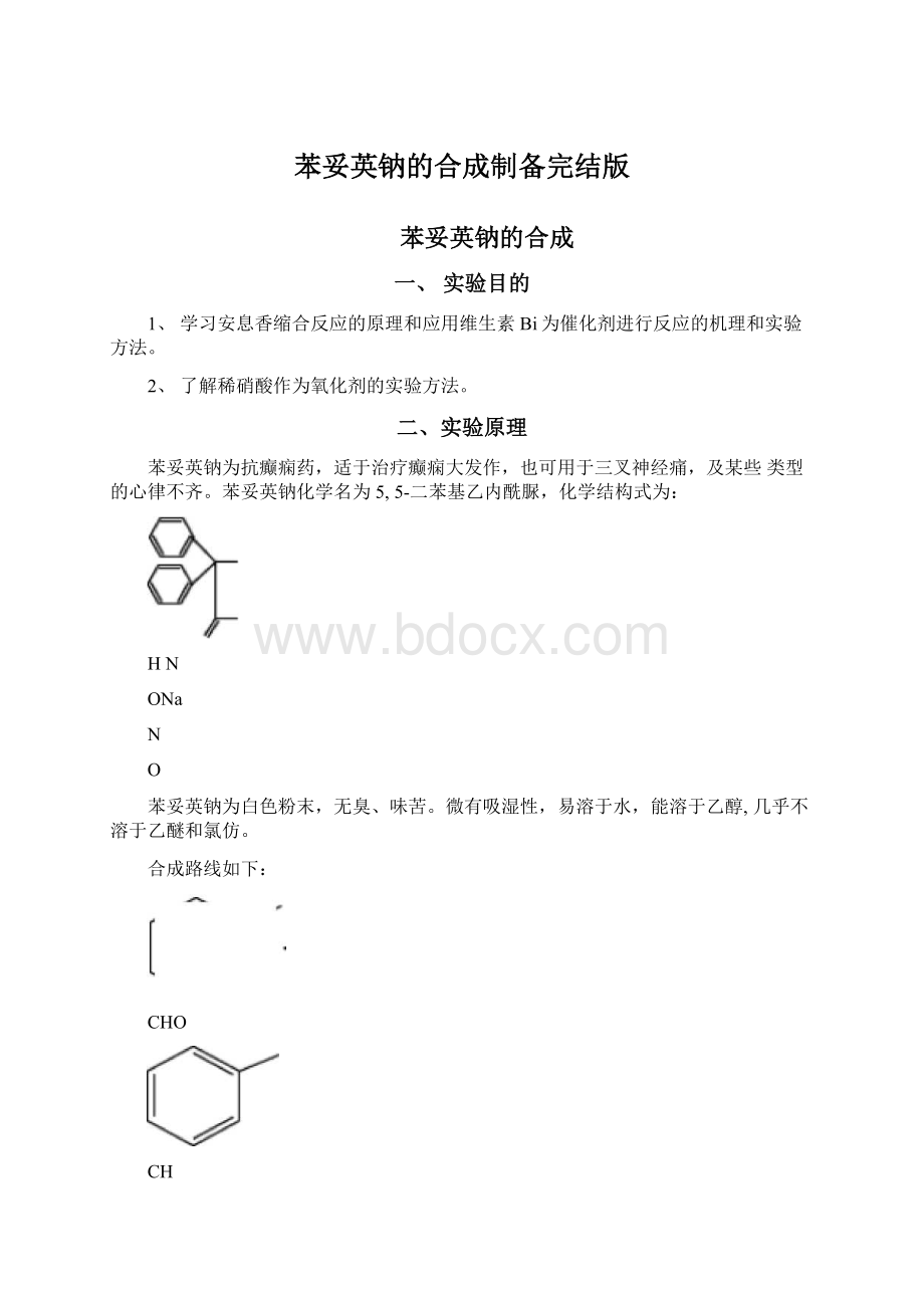 苯妥英钠的合成制备完结版.docx