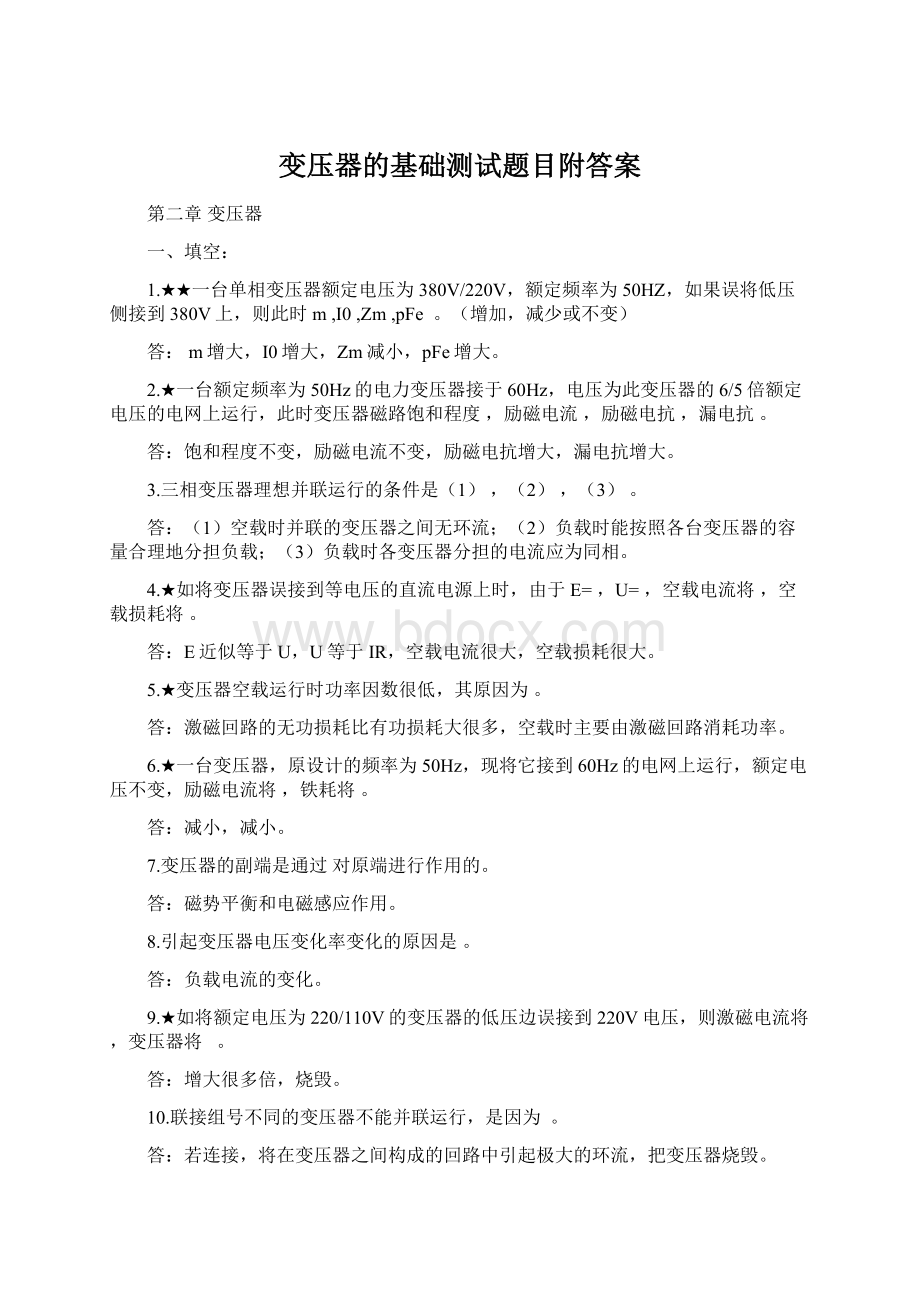 变压器的基础测试题目附答案Word文档格式.docx