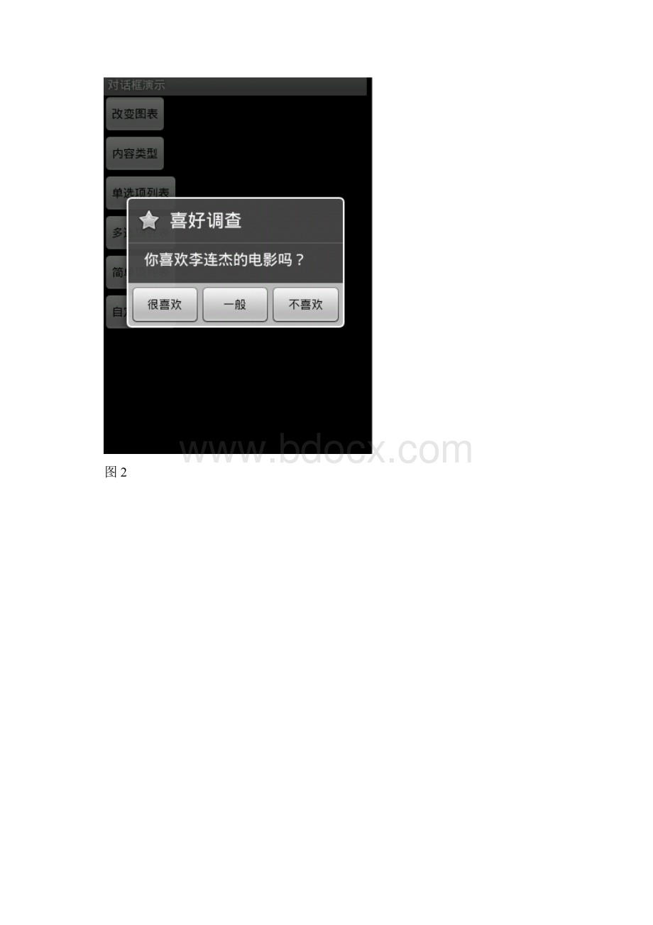 Android 对话框Dialog大全 建立你自己的对话框.docx_第3页