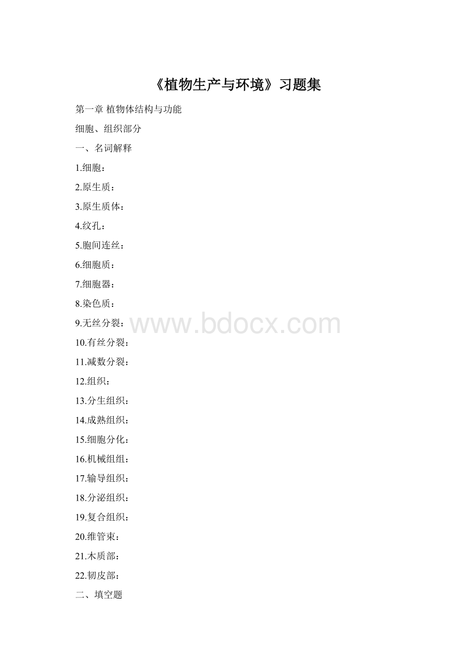 《植物生产与环境》习题集Word格式.docx_第1页