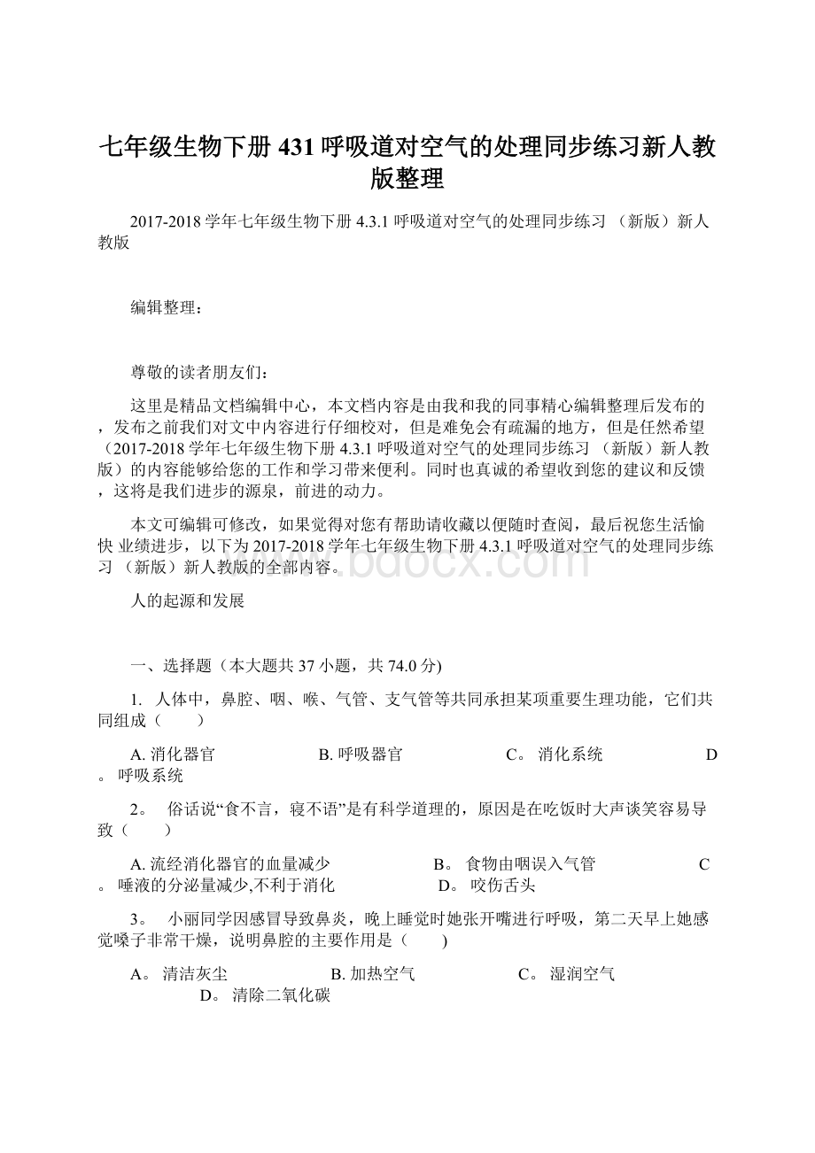 七年级生物下册431呼吸道对空气的处理同步练习新人教版整理.docx_第1页