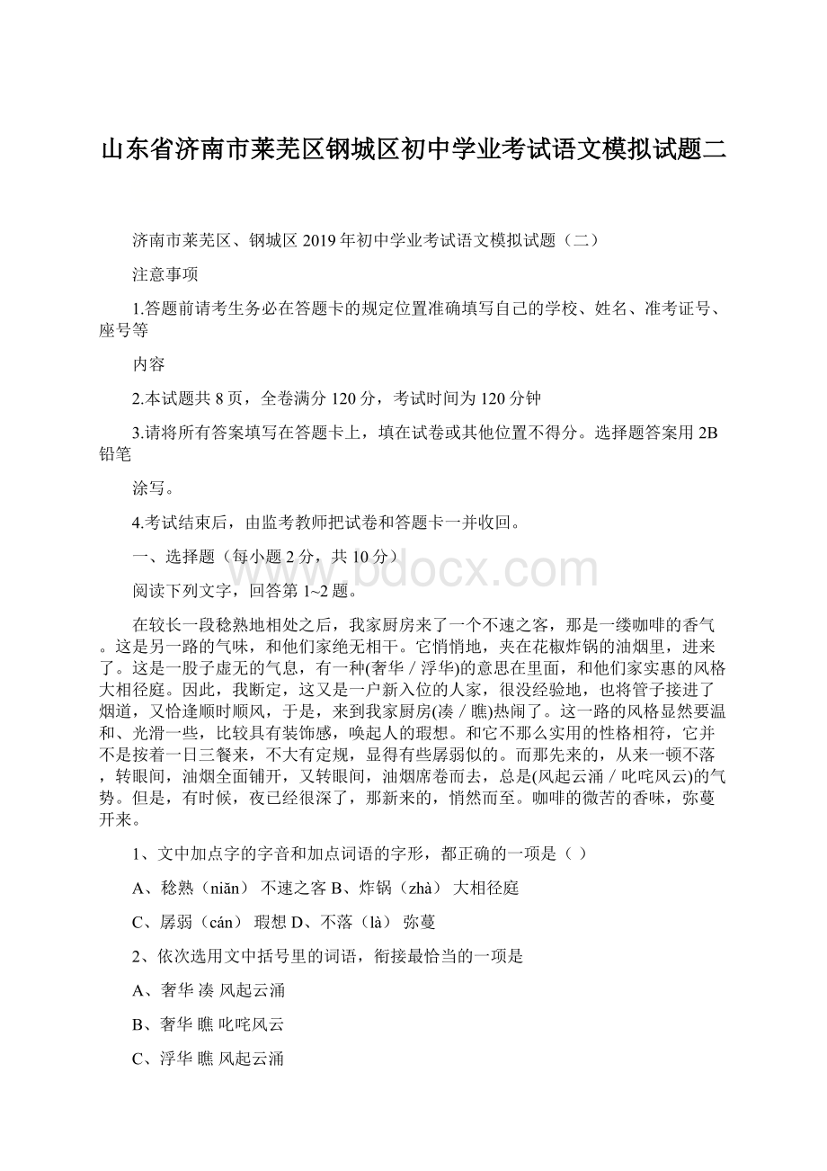 山东省济南市莱芜区钢城区初中学业考试语文模拟试题二.docx_第1页