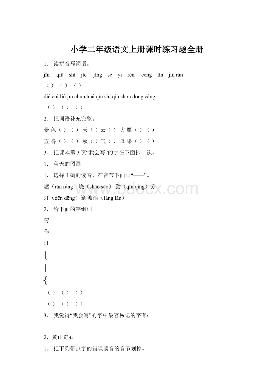 小学二年级语文上册课时练习题全册Word文件下载.docx