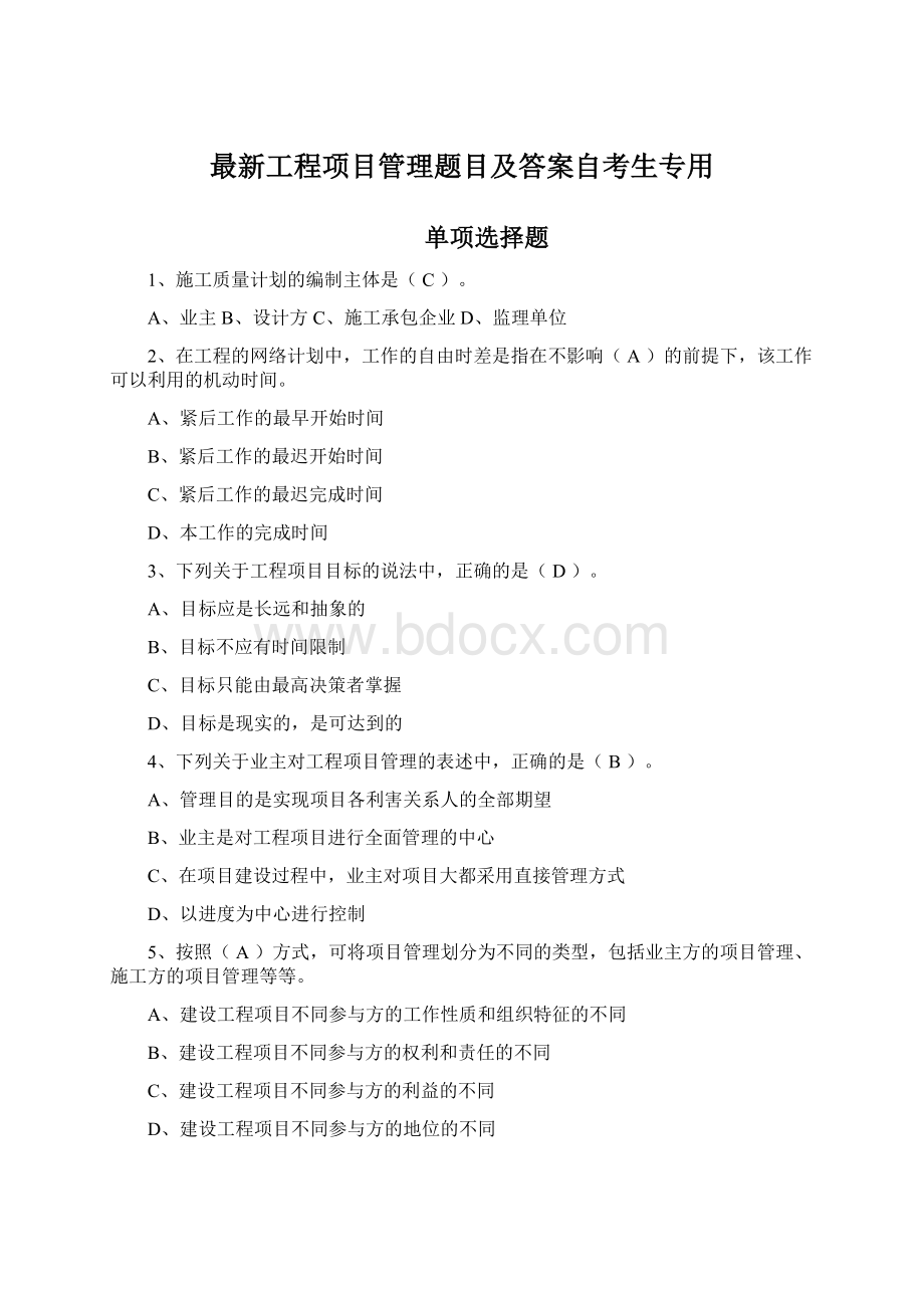 最新工程项目管理题目及答案自考生专用Word格式.docx