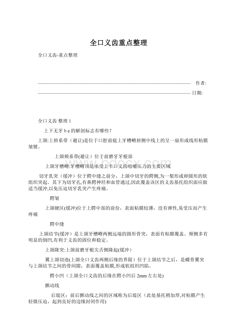 全口义齿重点整理.docx