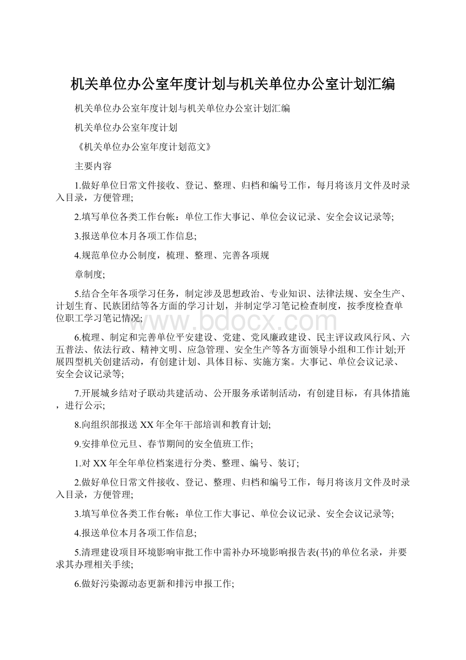 机关单位办公室年度计划与机关单位办公室计划汇编Word文档下载推荐.docx_第1页