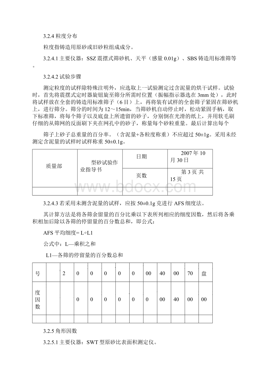 型砂试验作业指导书 铸钢Word文档下载推荐.docx_第3页