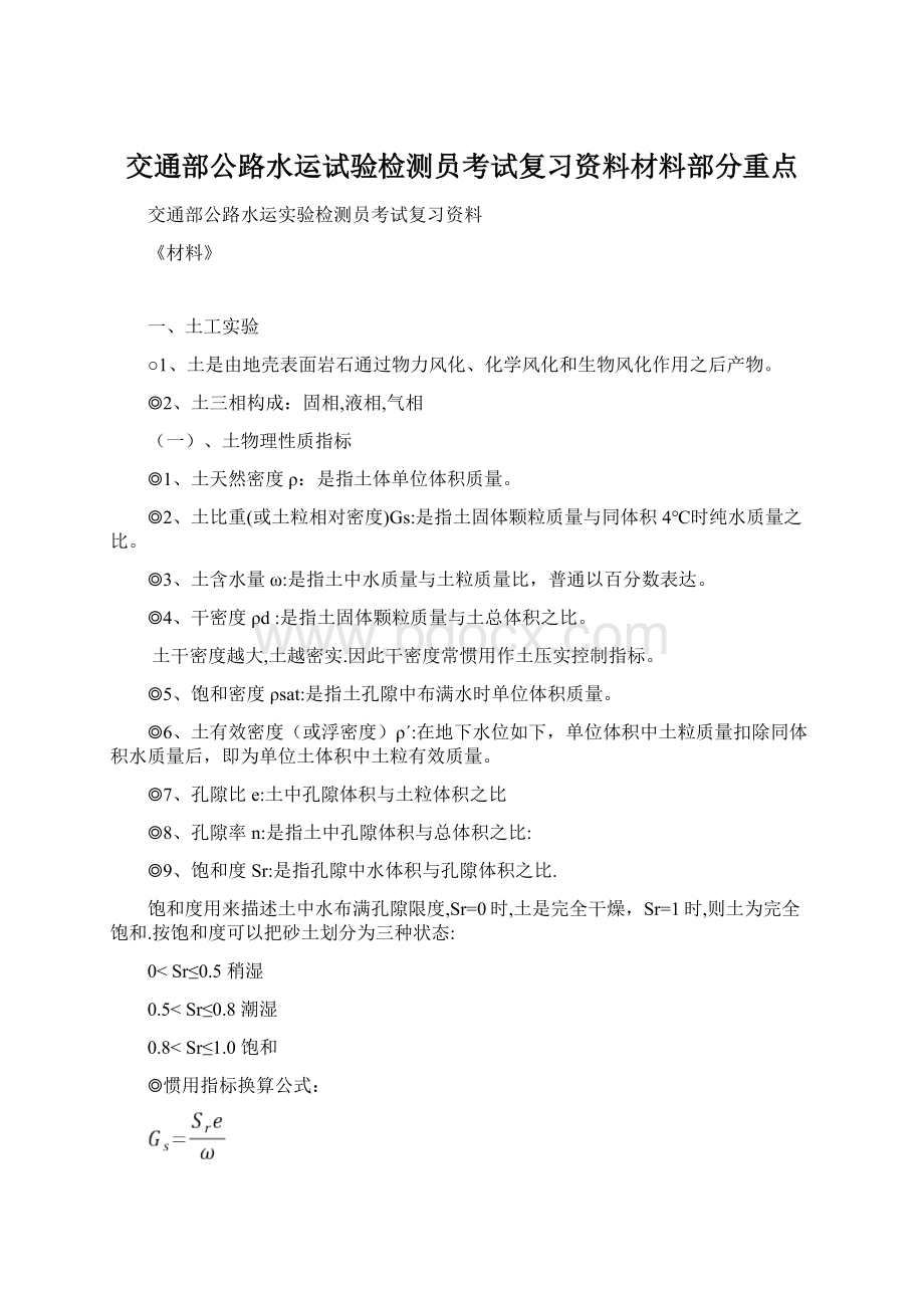 交通部公路水运试验检测员考试复习资料材料部分重点Word文档下载推荐.docx