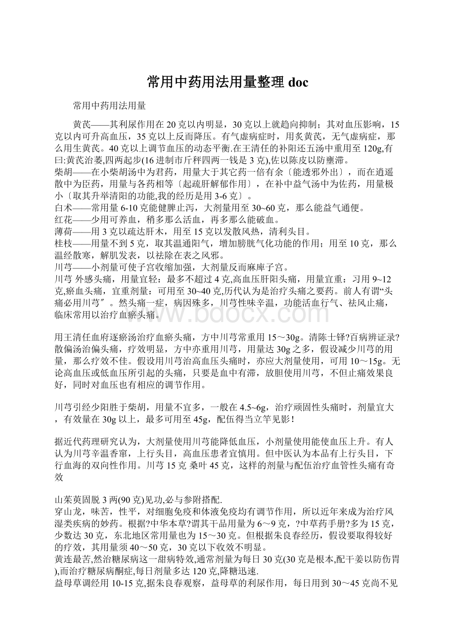 常用中药用法用量整理docWord下载.docx_第1页