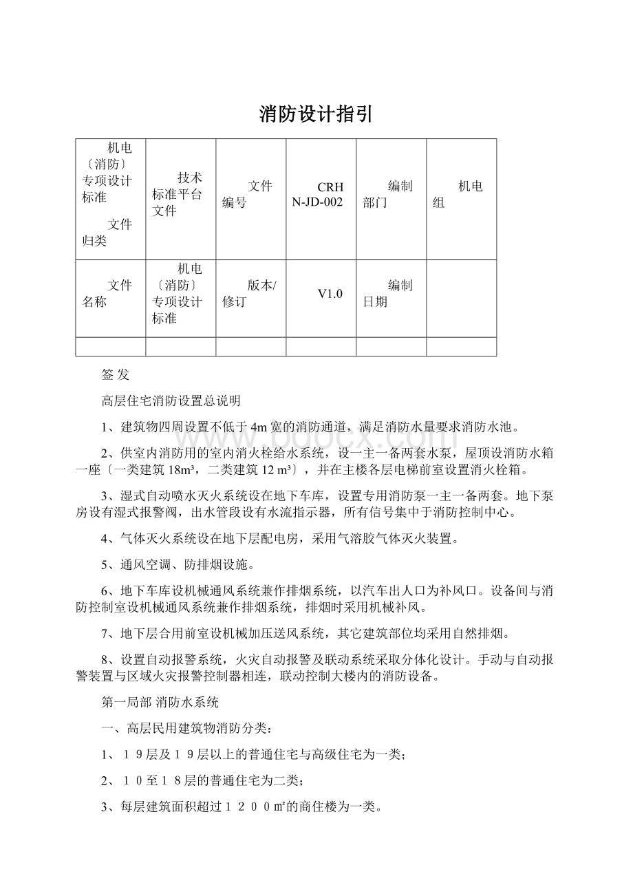 消防设计指引Word格式.docx