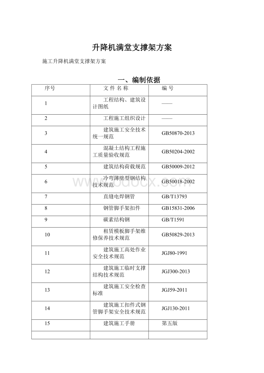 升降机满堂支撑架方案.docx_第1页