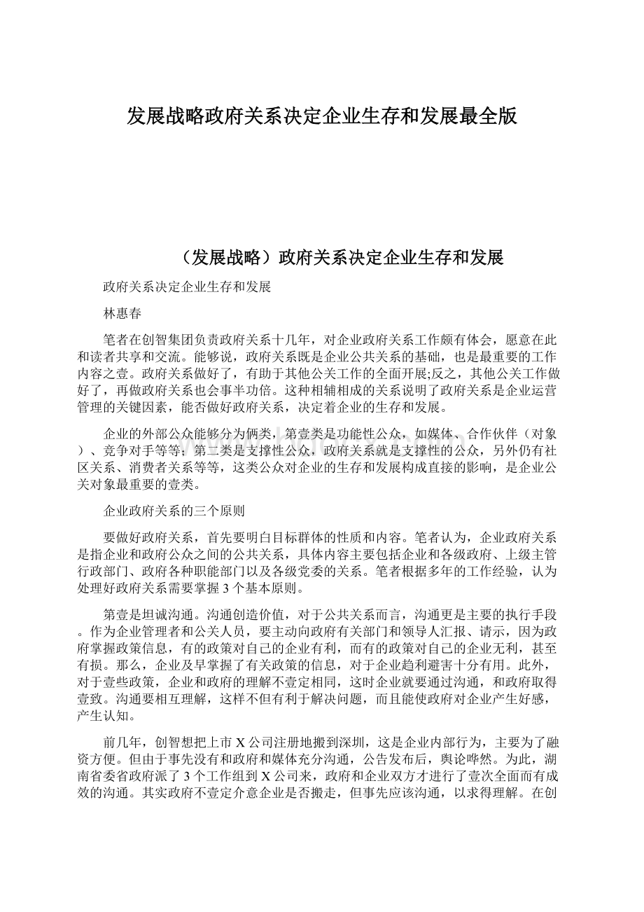 发展战略政府关系决定企业生存和发展最全版.docx