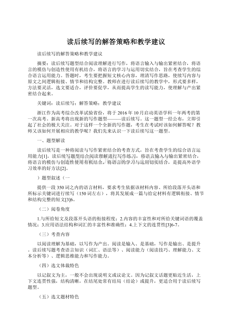 读后续写的解答策略和教学建议文档格式.docx