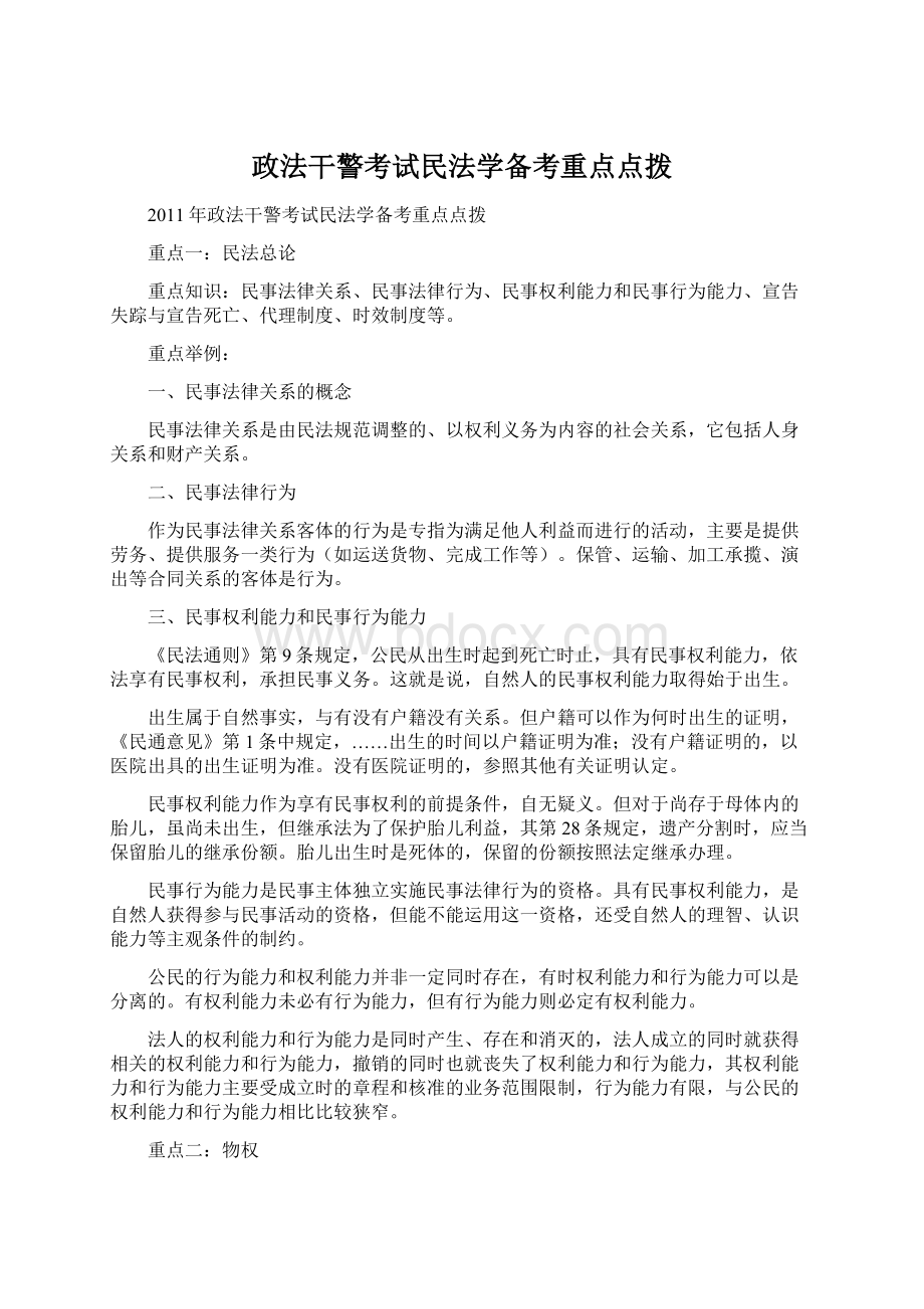 政法干警考试民法学备考重点点拨.docx_第1页