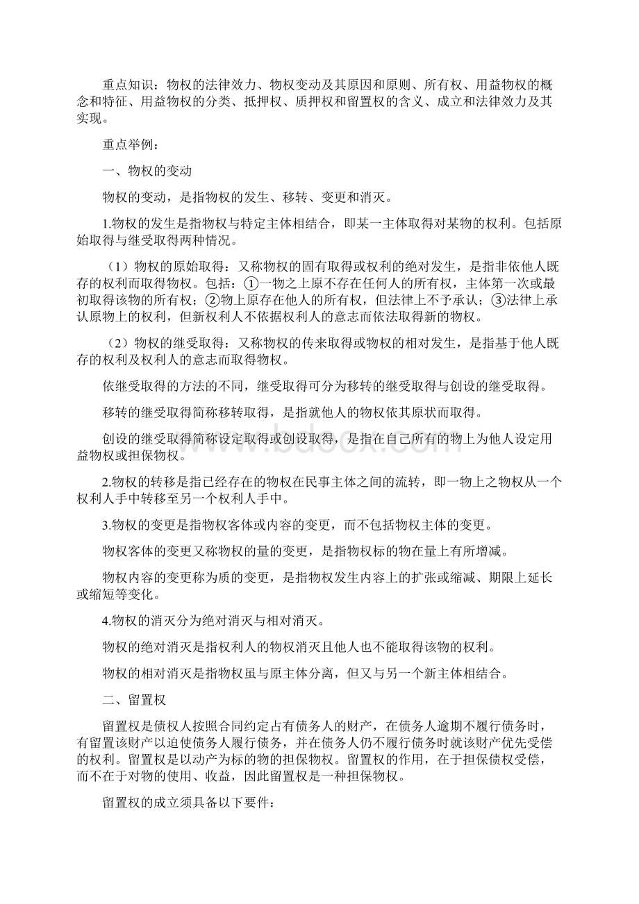 政法干警考试民法学备考重点点拨.docx_第2页