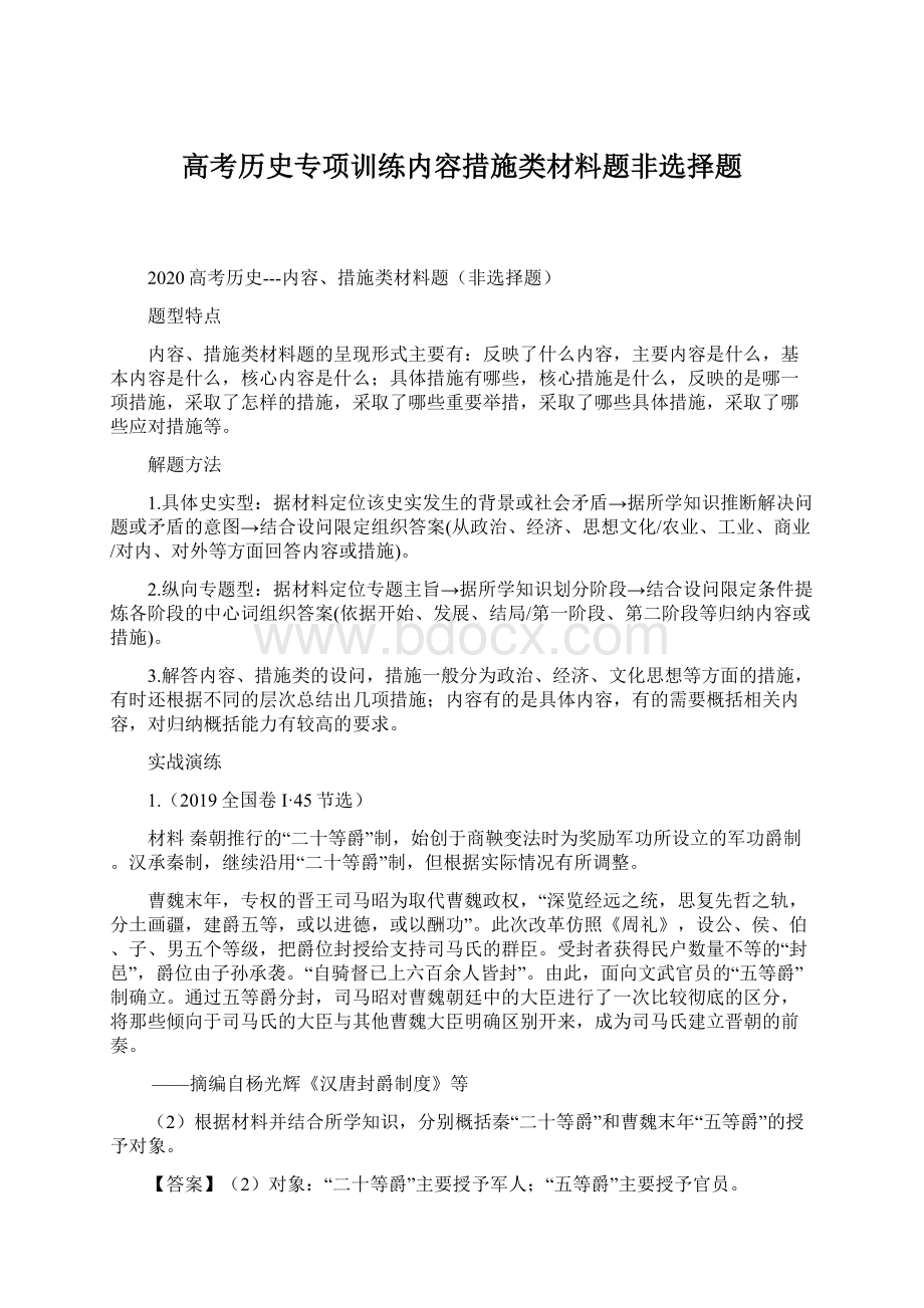 高考历史专项训练内容措施类材料题非选择题Word文档格式.docx