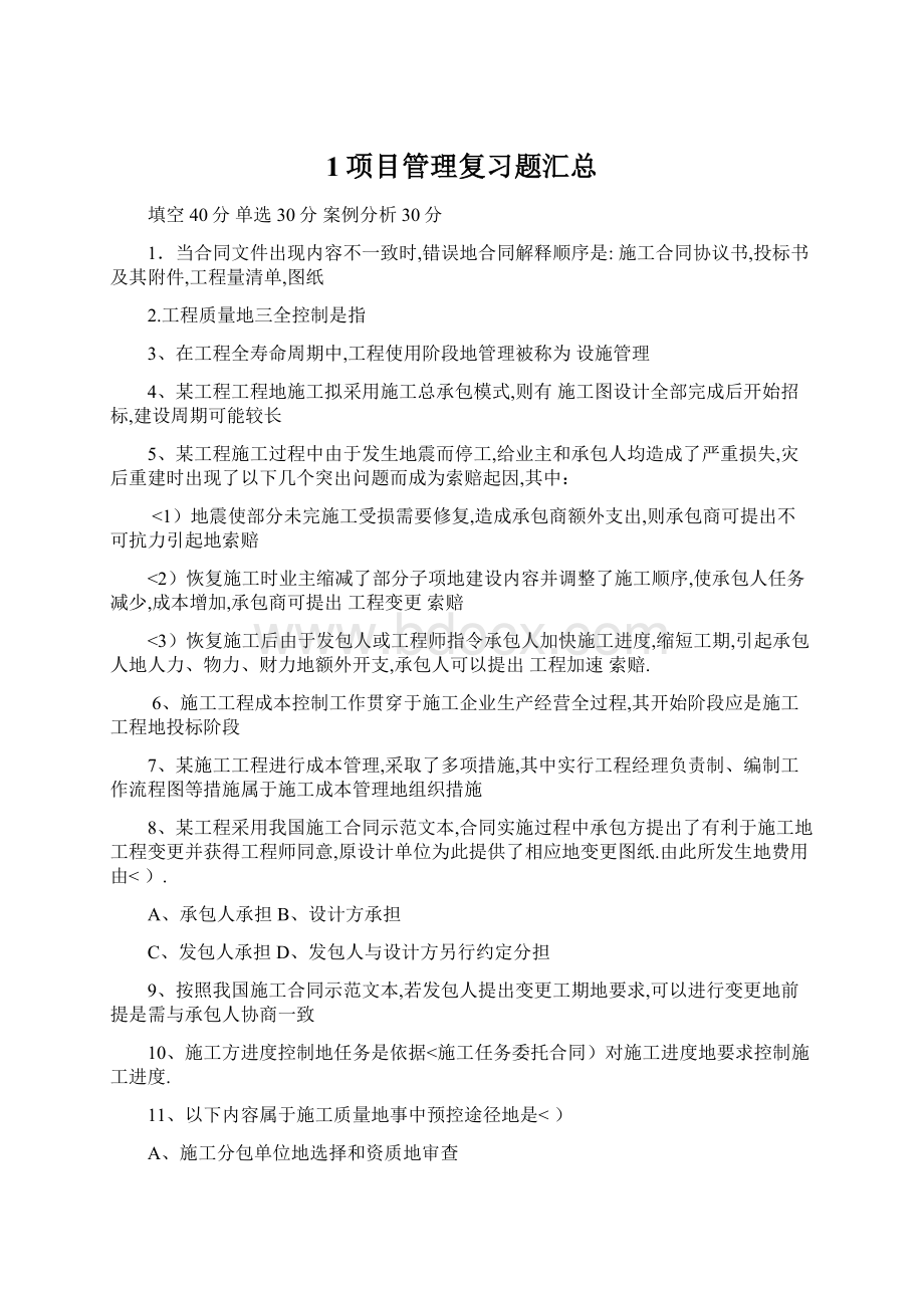 1项目管理复习题汇总.docx_第1页