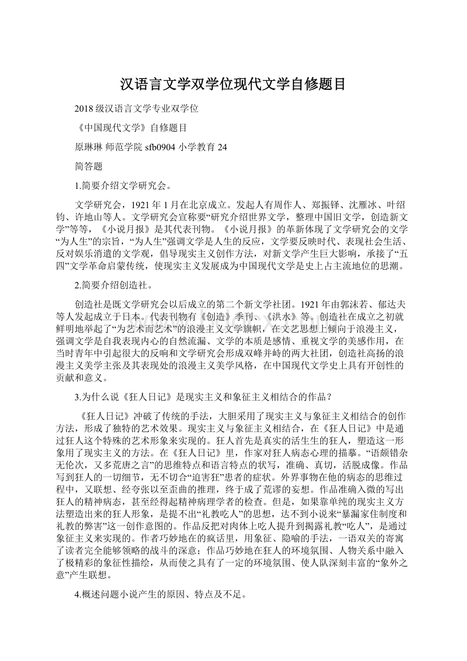汉语言文学双学位现代文学自修题目.docx_第1页