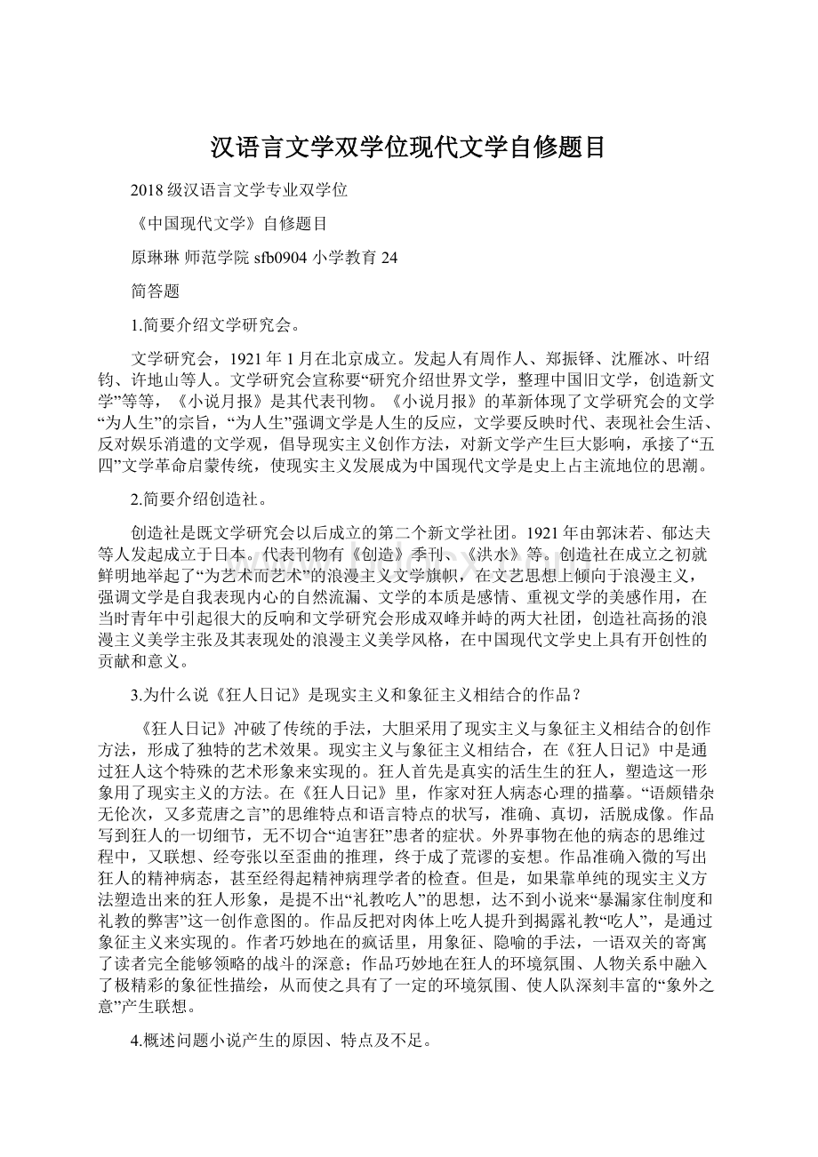 汉语言文学双学位现代文学自修题目文档格式.docx_第1页