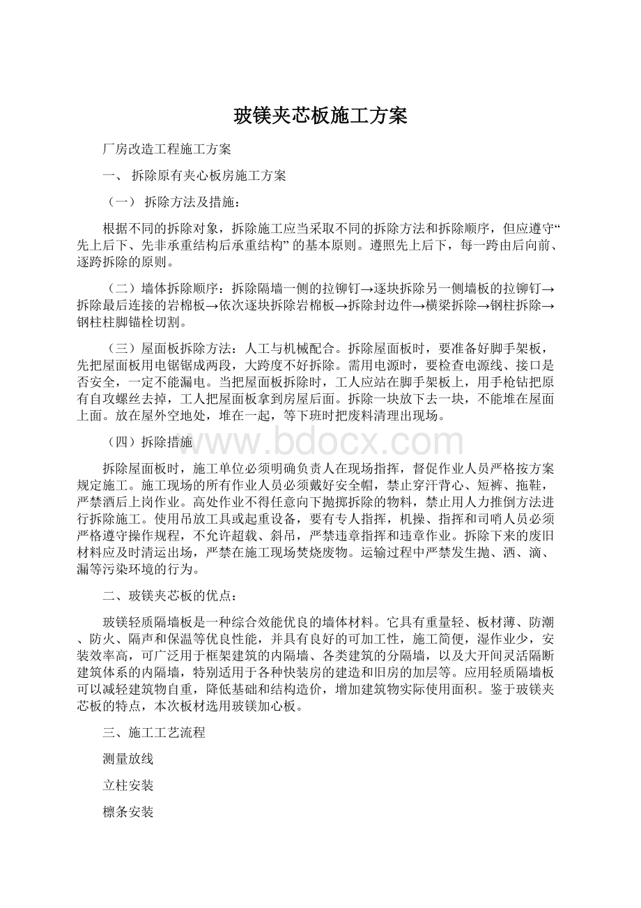 玻镁夹芯板施工方案.docx_第1页