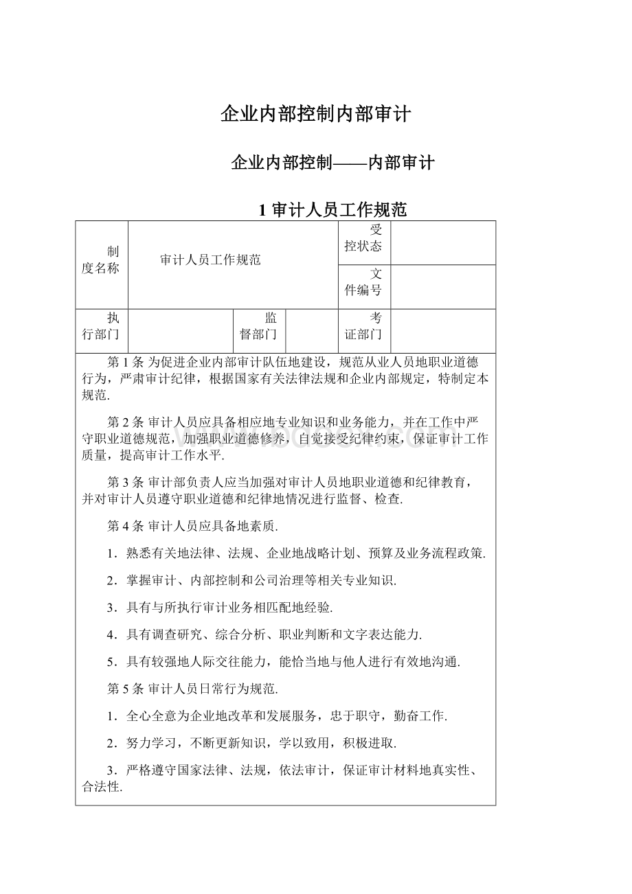 企业内部控制内部审计.docx_第1页