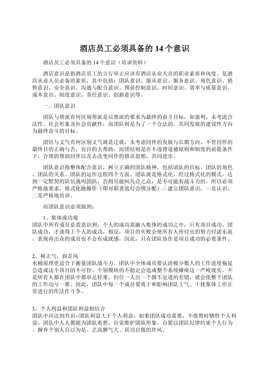 酒店员工必须具备的14个意识.docx