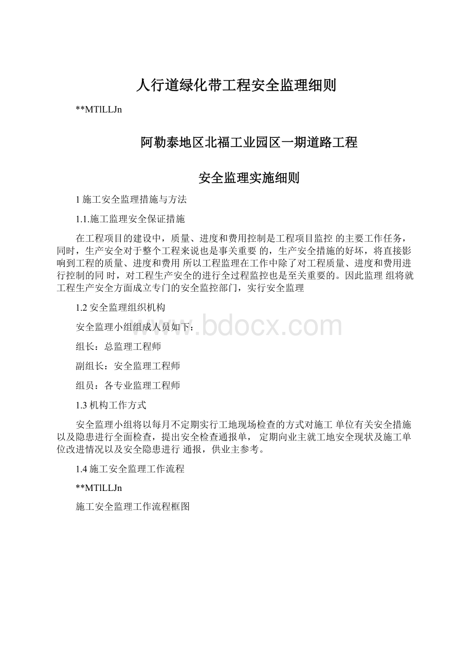 人行道绿化带工程安全监理细则.docx_第1页