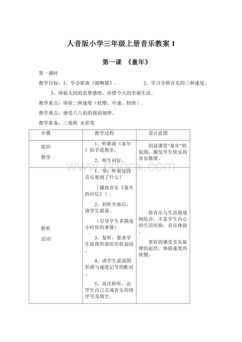 人音版小学三年级上册音乐教案1Word下载.docx