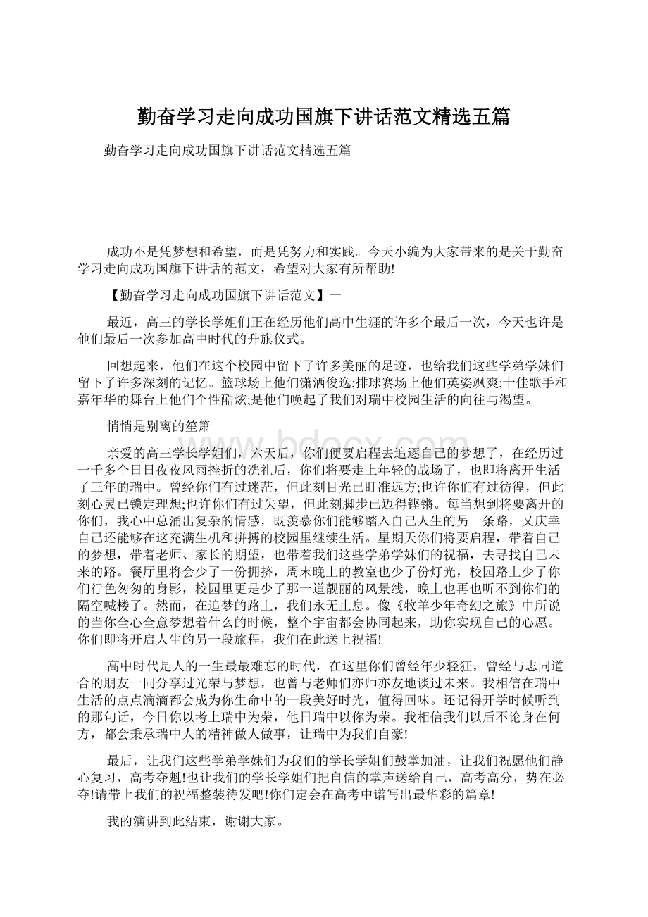 勤奋学习走向成功国旗下讲话范文精选五篇Word格式文档下载.docx