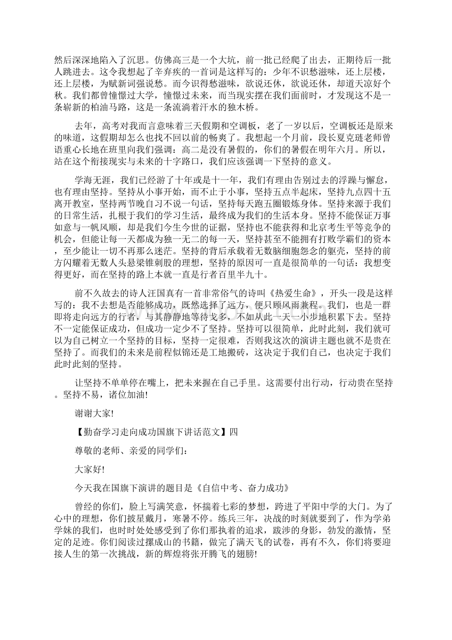 勤奋学习走向成功国旗下讲话范文精选五篇.docx_第3页