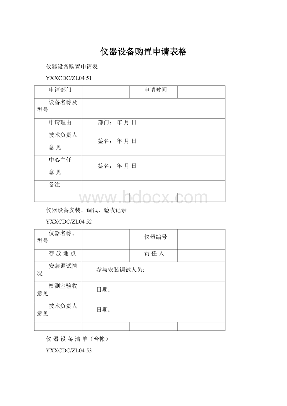 仪器设备购置申请表格Word文档格式.docx