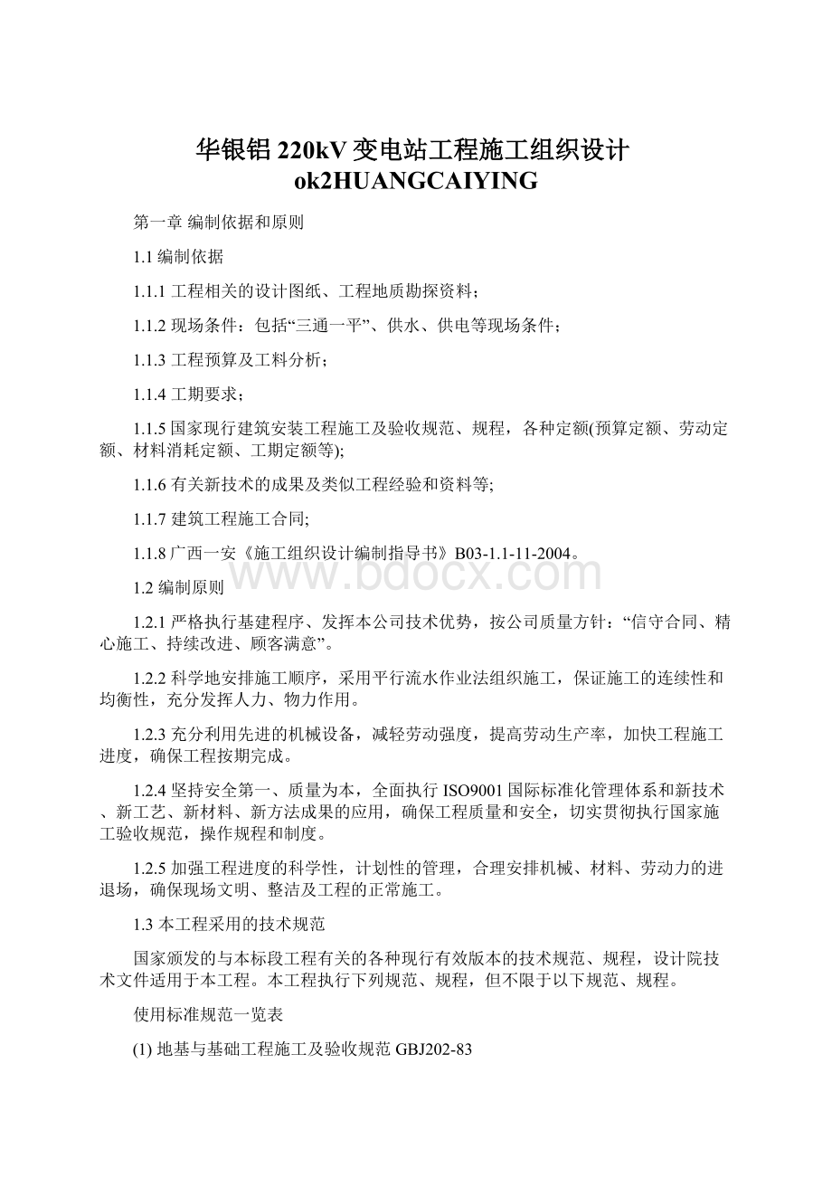 华银铝220kV变电站工程施工组织设计ok2HUANGCAIYINGWord格式文档下载.docx_第1页