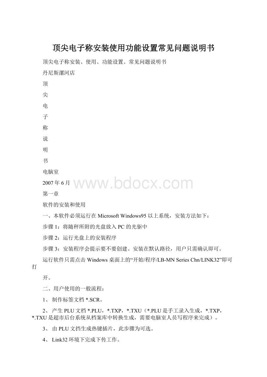 顶尖电子称安装使用功能设置常见问题说明书.docx