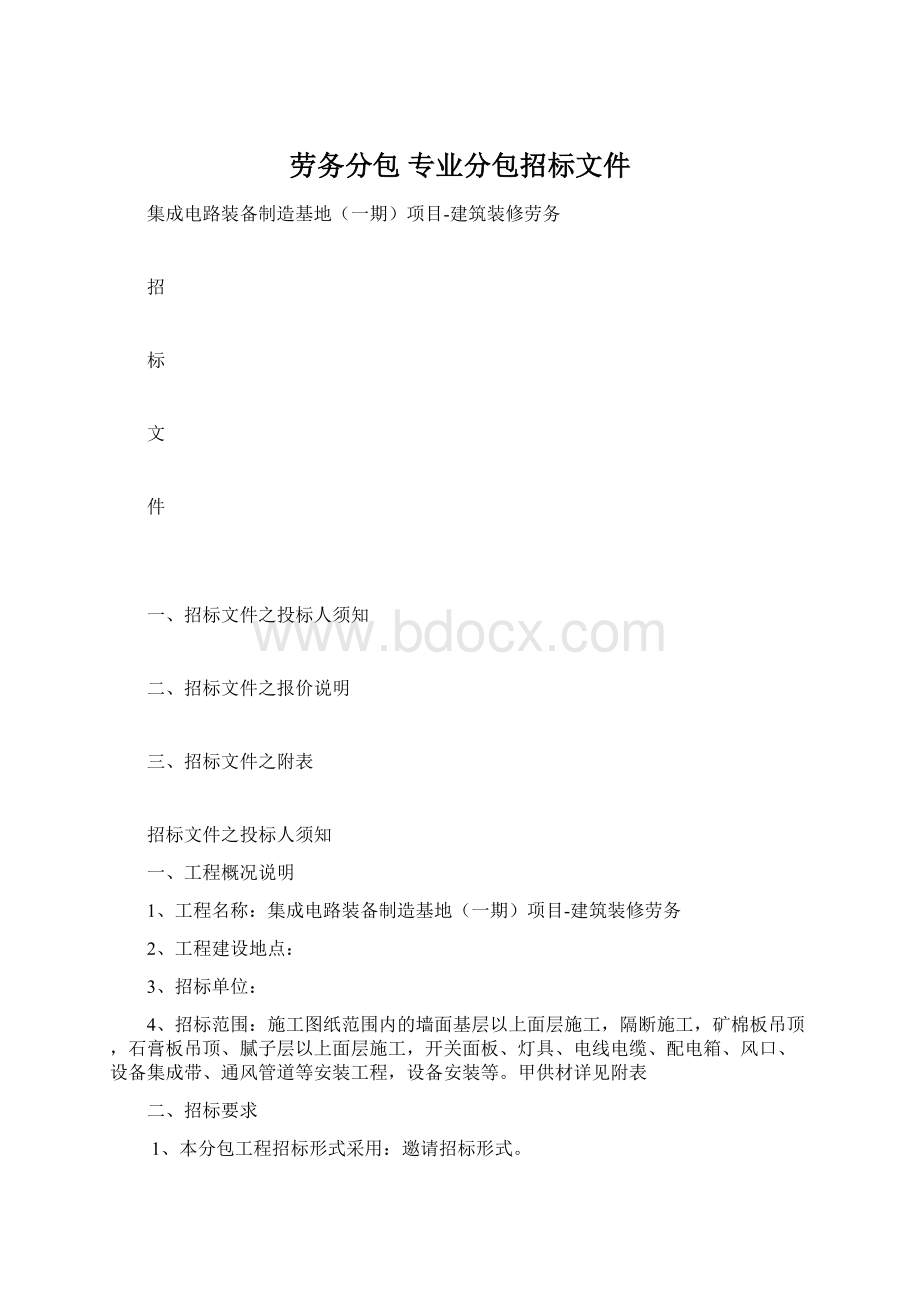 劳务分包 专业分包招标文件Word文档下载推荐.docx