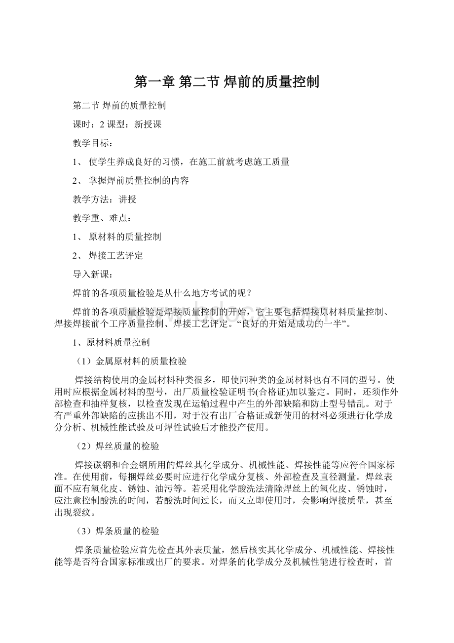 第一章 第二节焊前的质量控制Word文档格式.docx